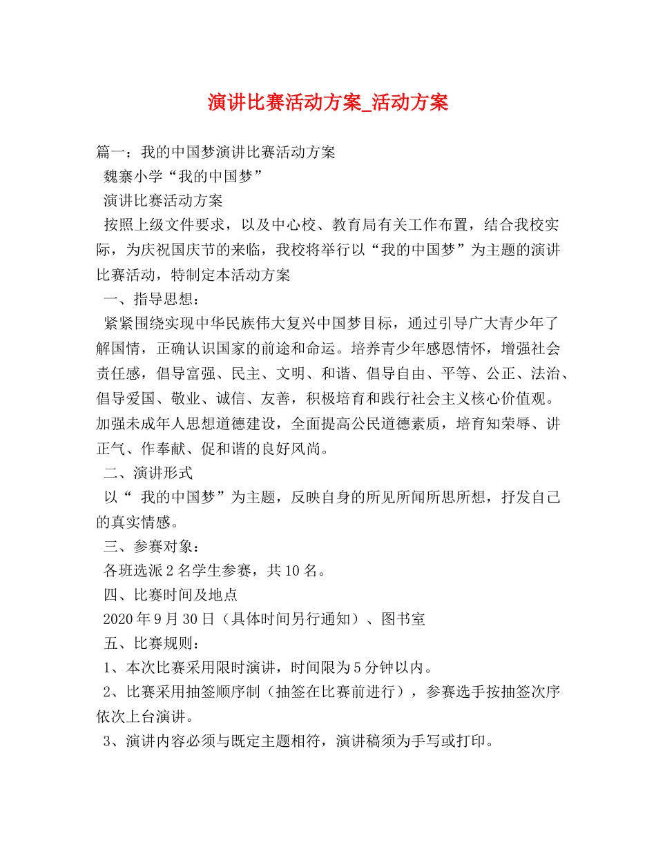 演讲比赛活动方案_活动方案 _第1页
