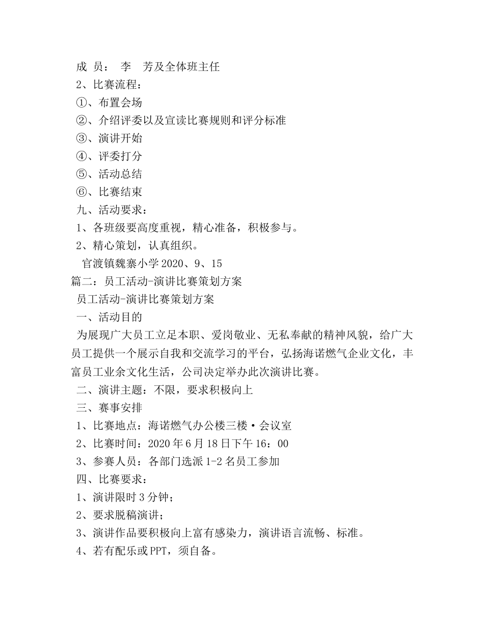 演讲比赛活动方案_活动方案 _第3页