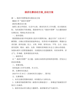 演讲比赛活动方案_活动方案 