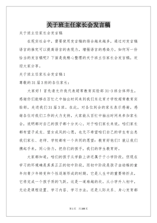 关于班主任家长会发言稿