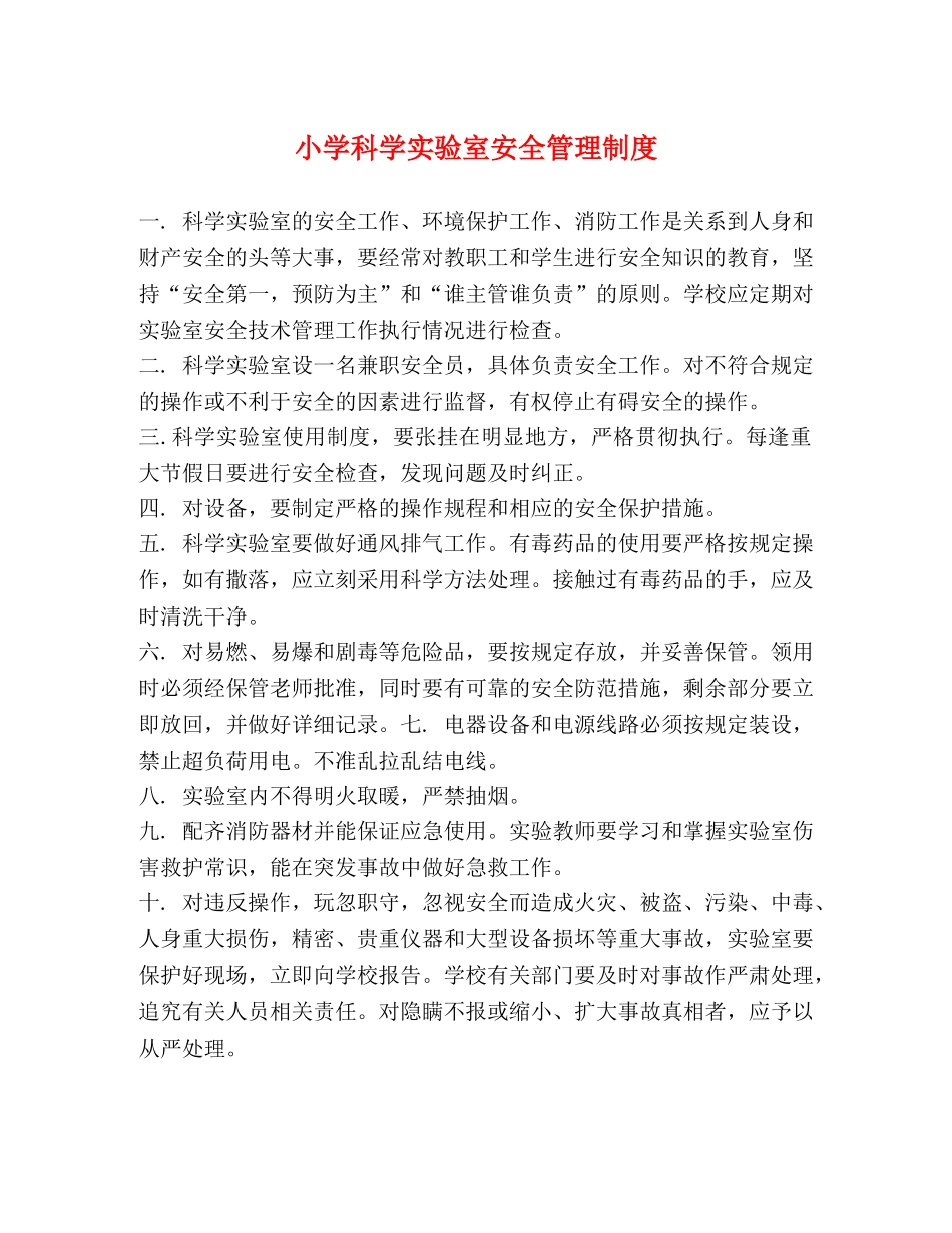 小学科学实验室安全管理制度 _第1页