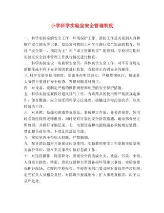 小学科学实验室安全管理制度 