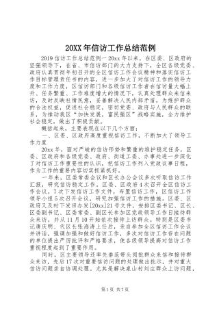 20XX年信访工作总结范例