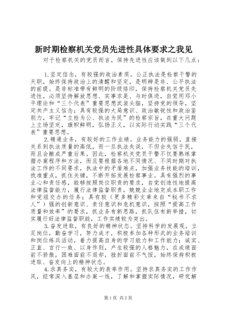新时期检察机关党员先进性具体要求之我见
