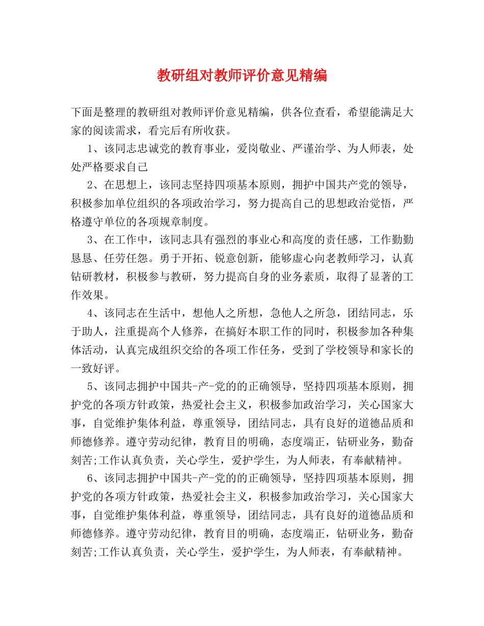 教研组对教师评价意见精编 _第1页