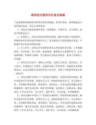 教研组对教师评价意见精编 