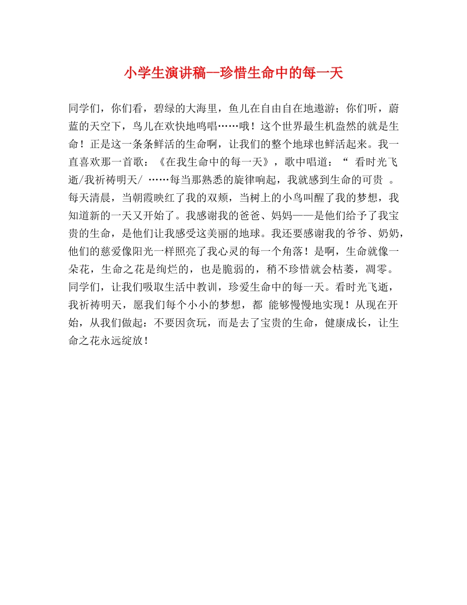 小学生演讲稿--珍惜生命中的每一天 _第1页