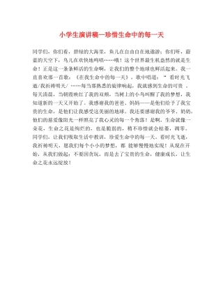 小学生演讲稿--珍惜生命中的每一天 