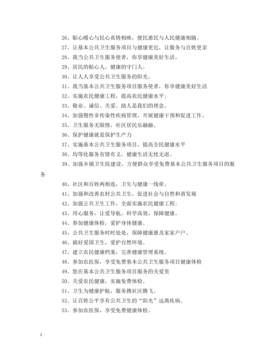 国家公共卫生服务宣传标语及口号 _第2页