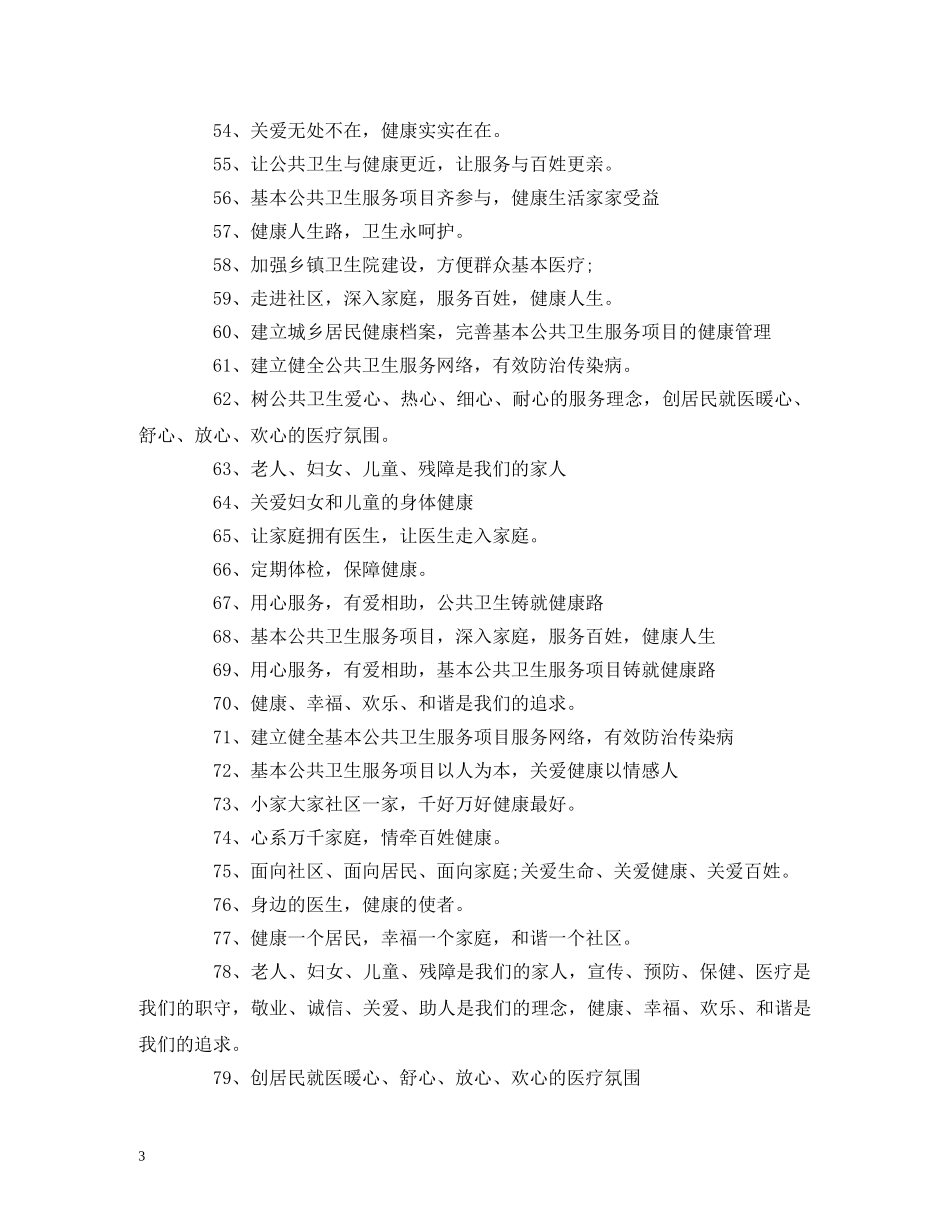 国家公共卫生服务宣传标语及口号 _第3页