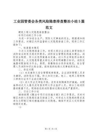 工业园管委会各类风险隐患排查整治小结5篇范文 
