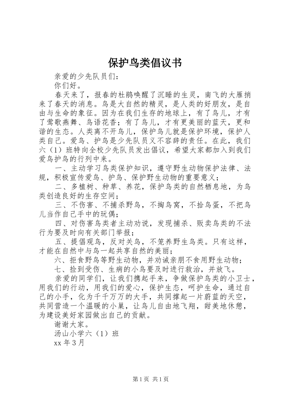 保护鸟类倡议书 (6)_第1页