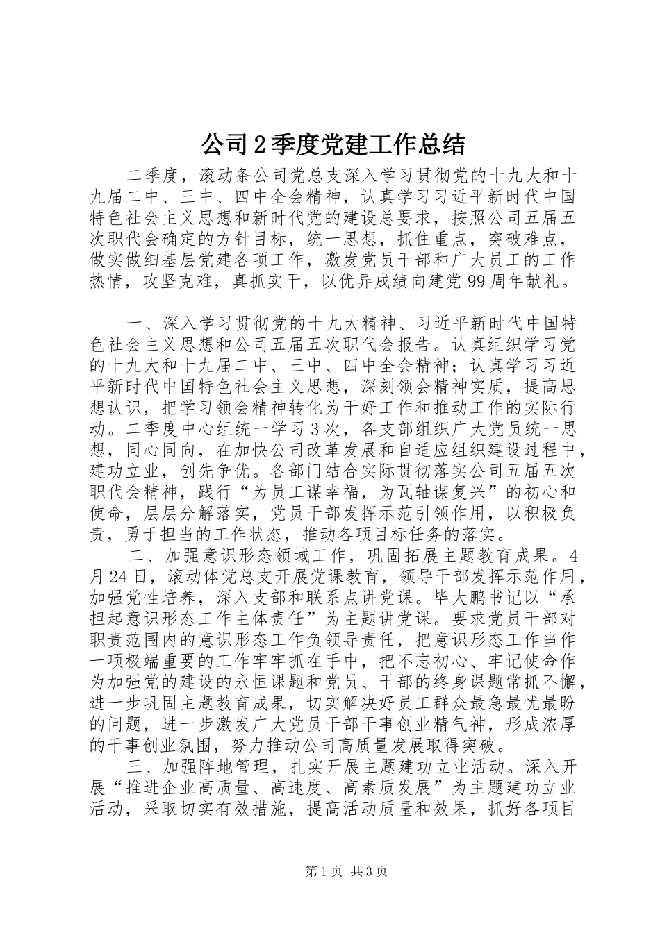 公司2季度党建工作总结_第1页