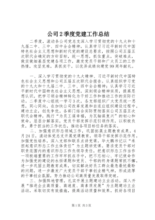 公司2季度党建工作总结