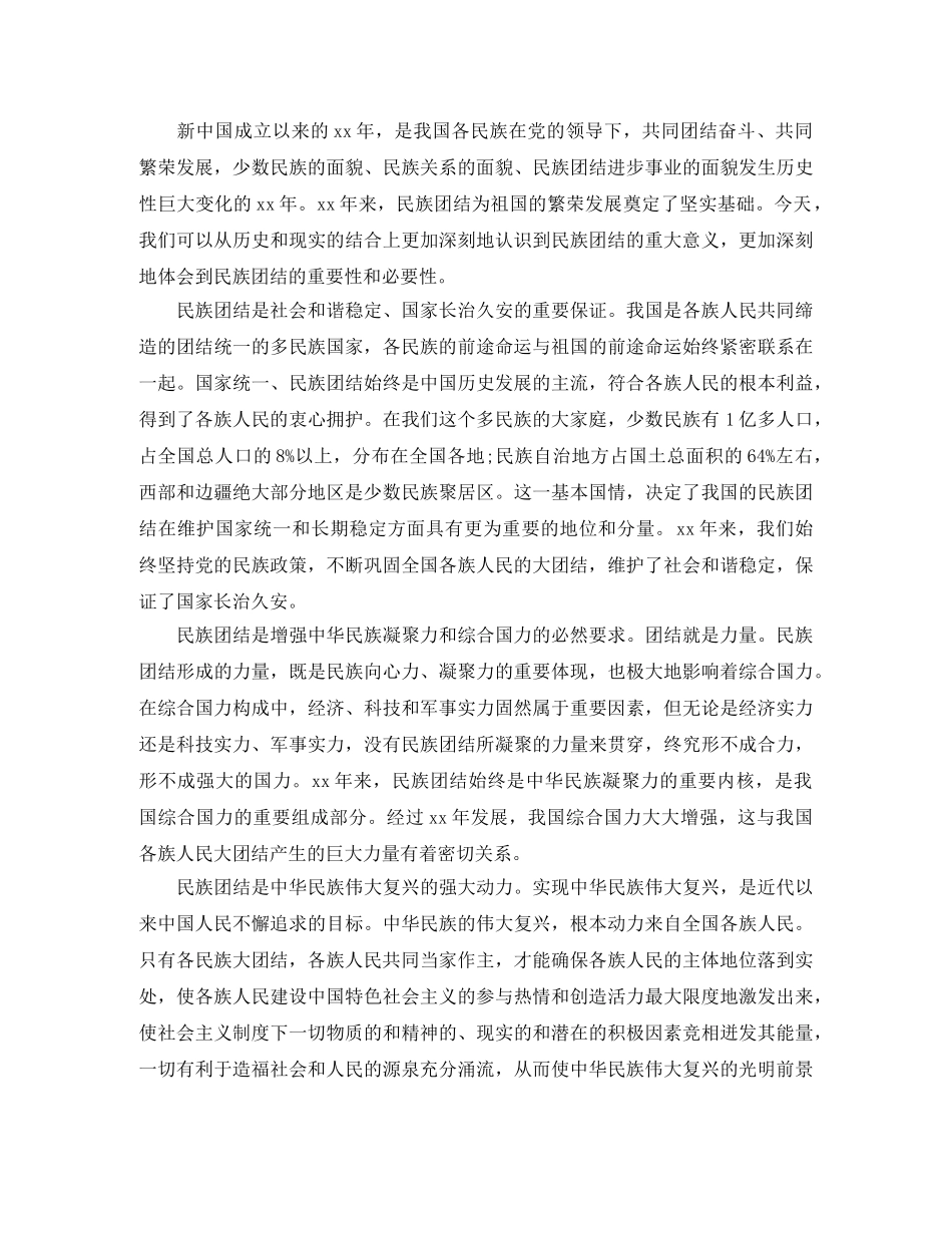 关于民族团结主题演讲稿范文 _第2页