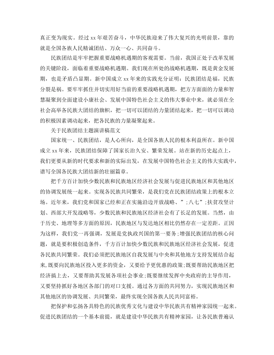 关于民族团结主题演讲稿范文 _第3页