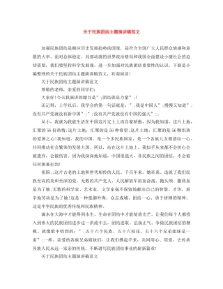 关于民族团结主题演讲稿范文 