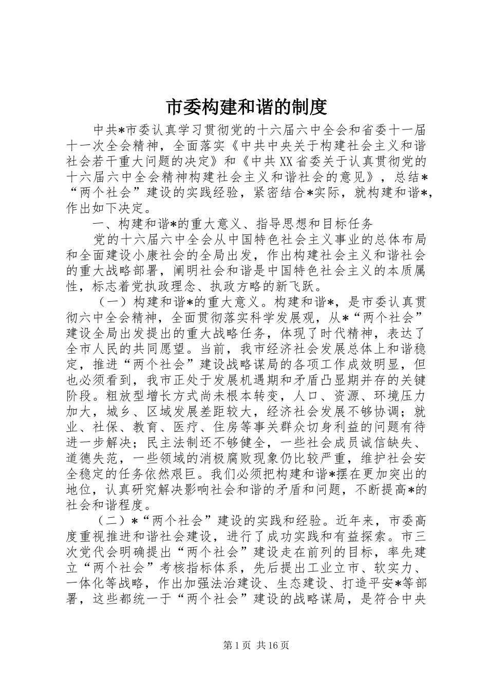 市委构建和谐的制度_第1页