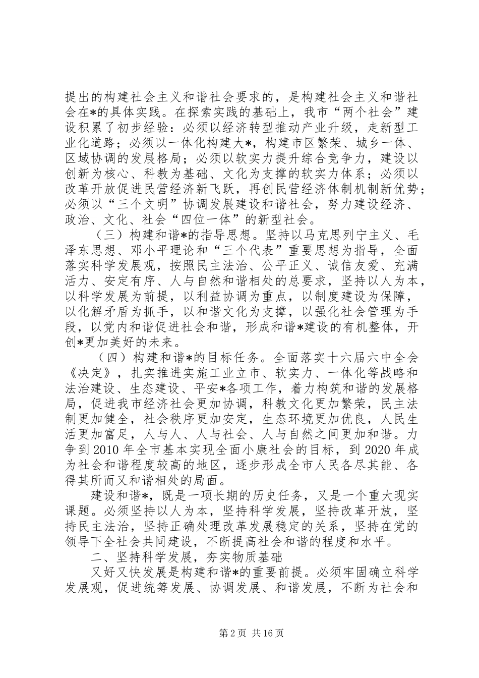 市委构建和谐的制度_第2页