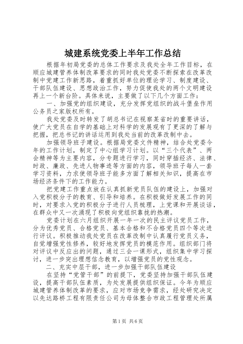 城建系统党委上半年工作总结 _第1页