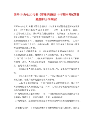 国开(中央电大)专科《管理学基础》十年期末考试简答题题库(分学期版) 