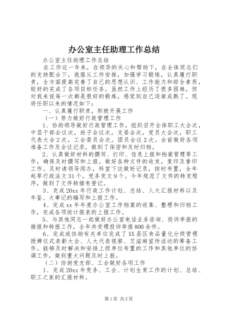 办公室主任助理工作总结 