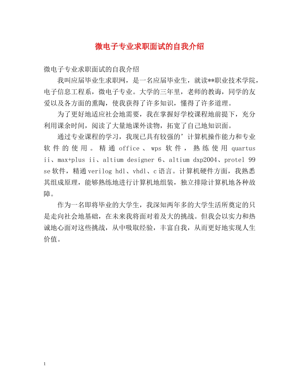 微电子专业求职面试的自我介绍 _第1页