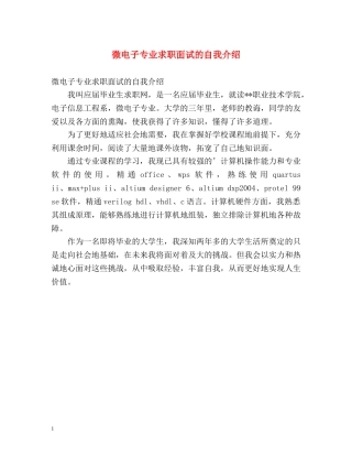 微电子专业求职面试的自我介绍 