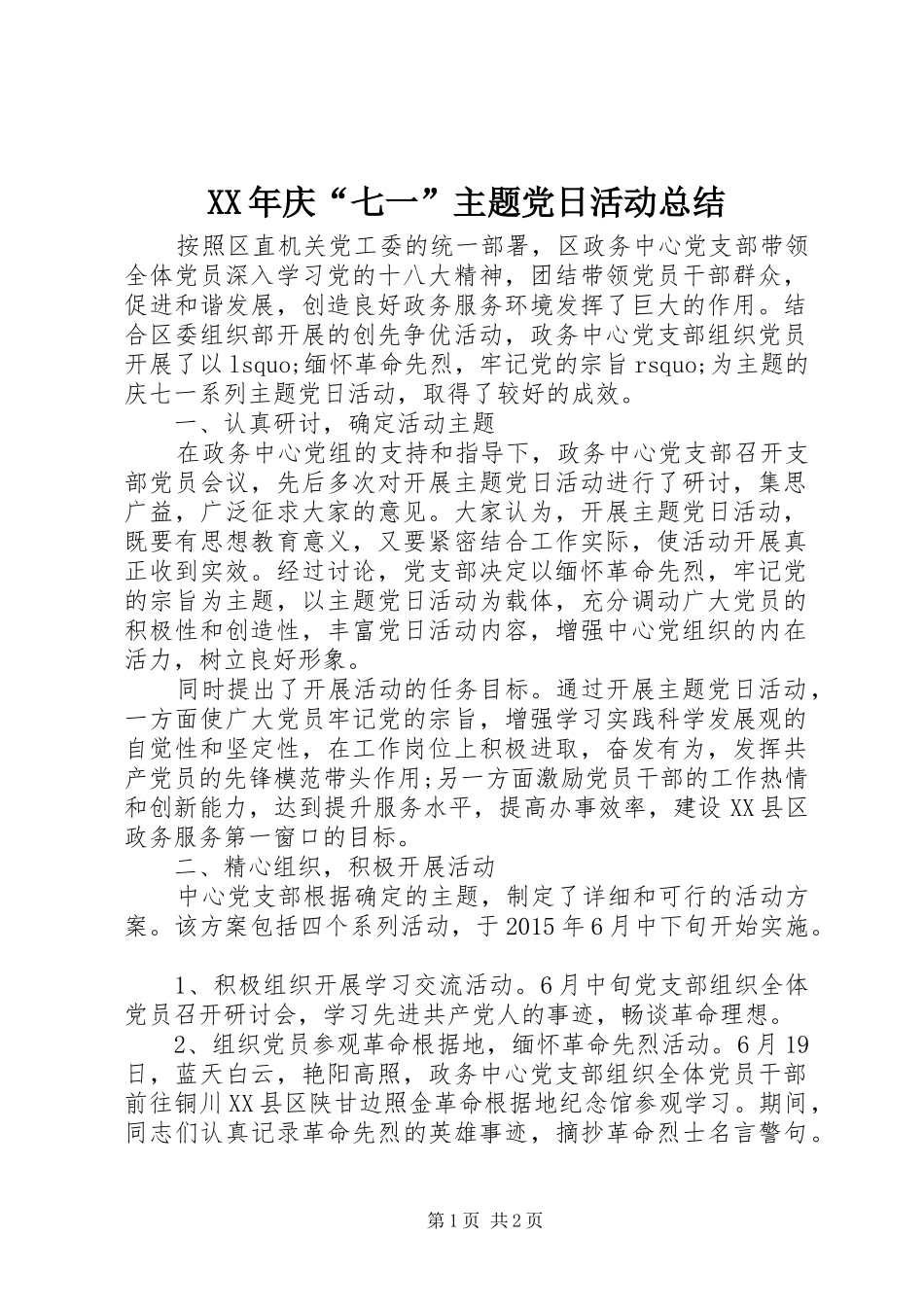 XX年庆“七一”主题党日活动总结 _第1页