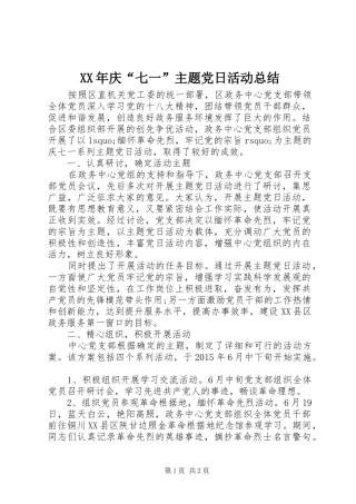 XX年庆“七一”主题党日活动总结 