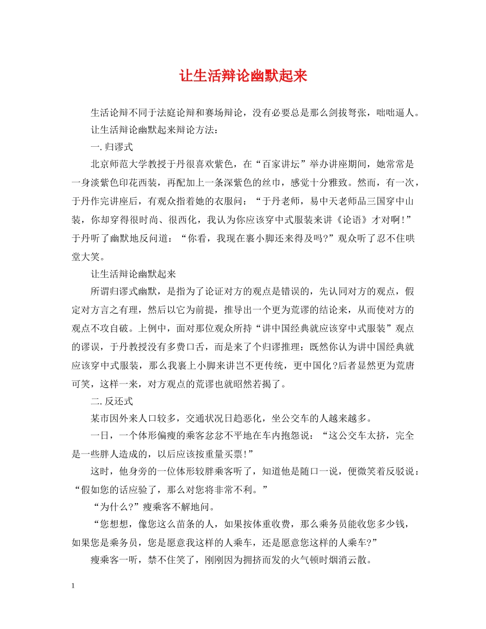 让生活辩论幽默起来 _第1页