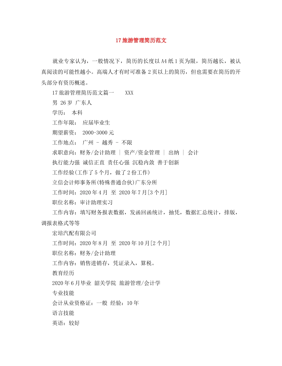17旅游管理简历范文_第1页