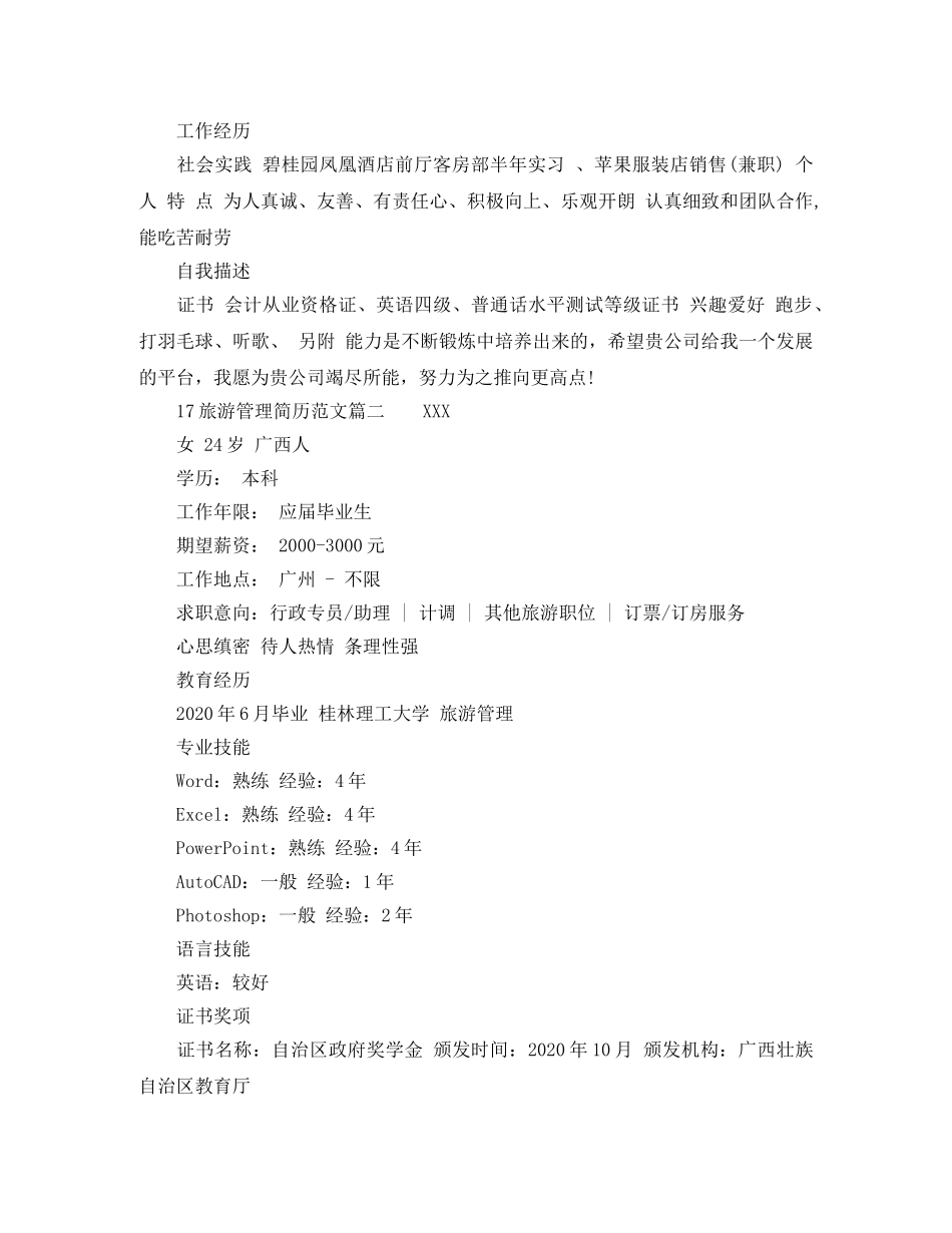 17旅游管理简历范文_第2页