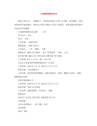 17旅游管理简历范文