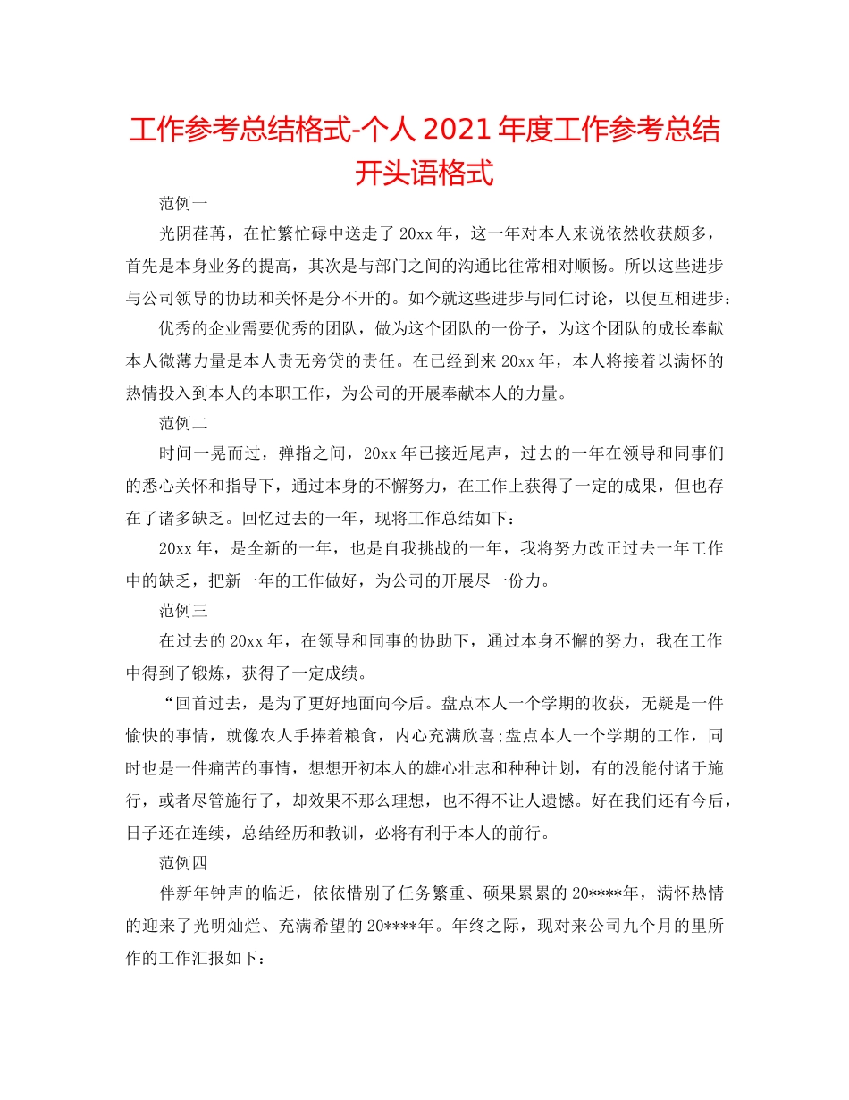 工作参考总结格式-个人2024年度工作参考总结开头语格式 _第1页