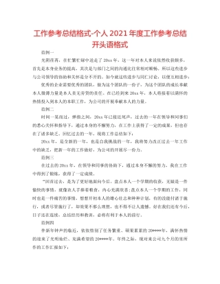 工作参考总结格式-个人2024年度工作参考总结开头语格式 