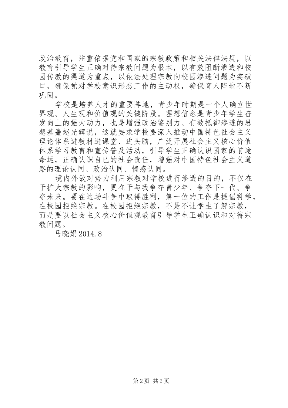 抵御宗教向校园渗透专题教育体会心得_第2页