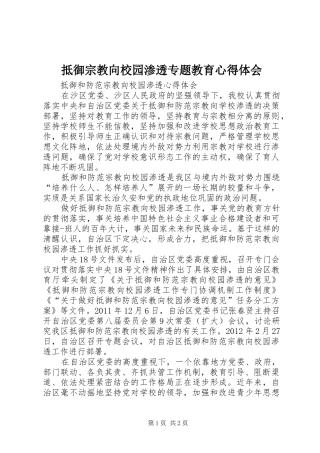 抵御宗教向校园渗透专题教育体会心得