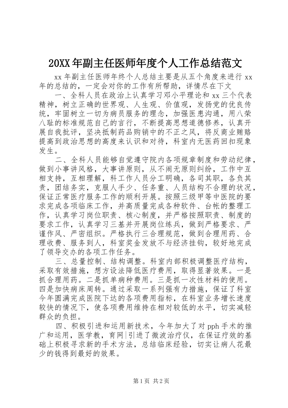 20XX年副主任医师年度个人工作总结范文_第1页