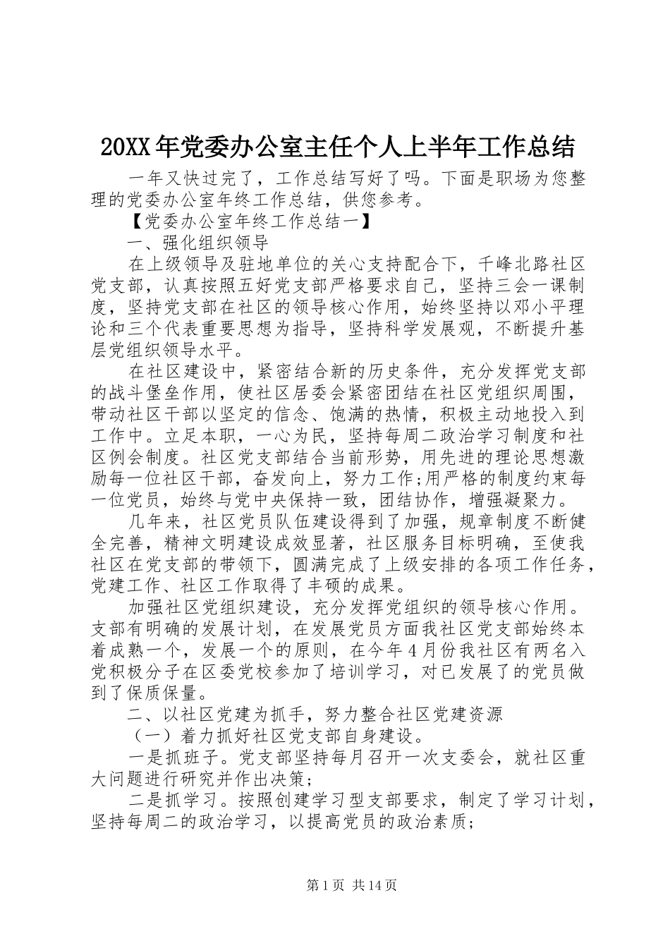 20XX年党委办公室主任个人上半年工作总结_第1页