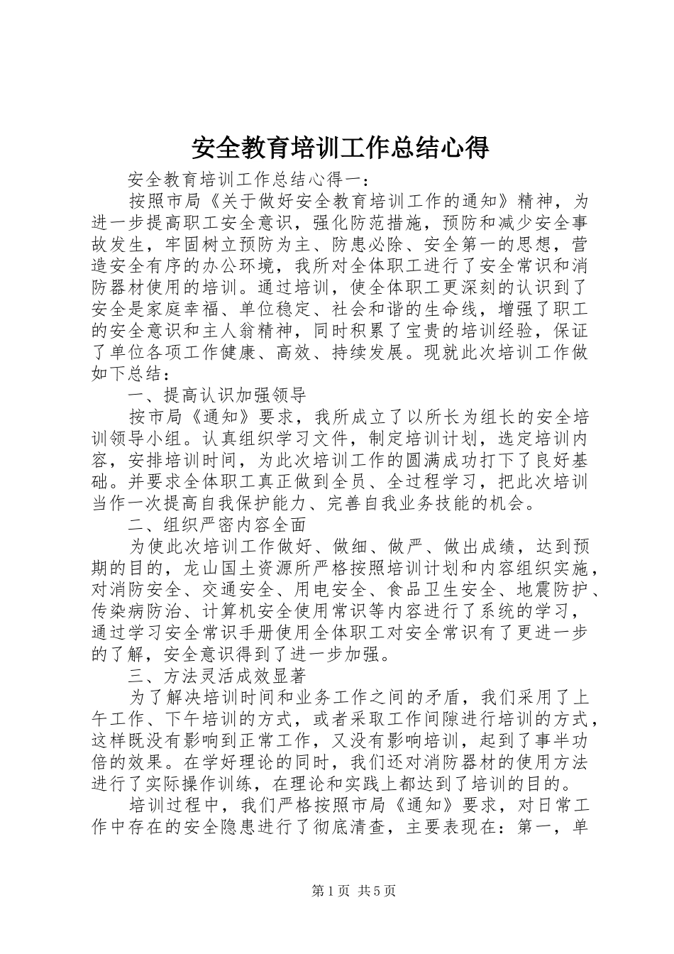 安全教育培训工作总结心得 _第1页