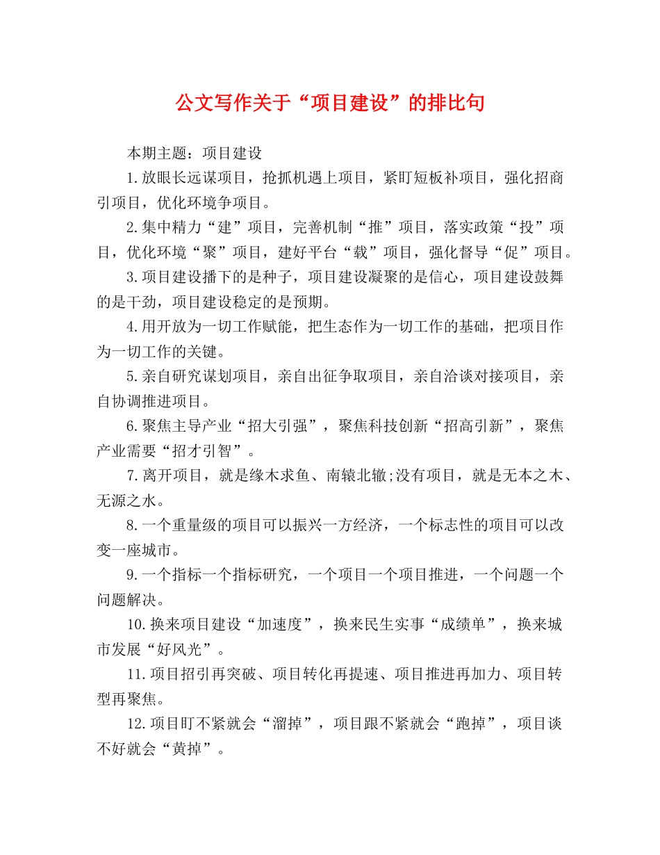 公文写作关于“项目建设”的排比句 _第1页