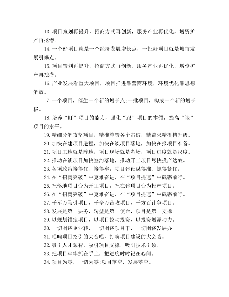 公文写作关于“项目建设”的排比句 _第2页