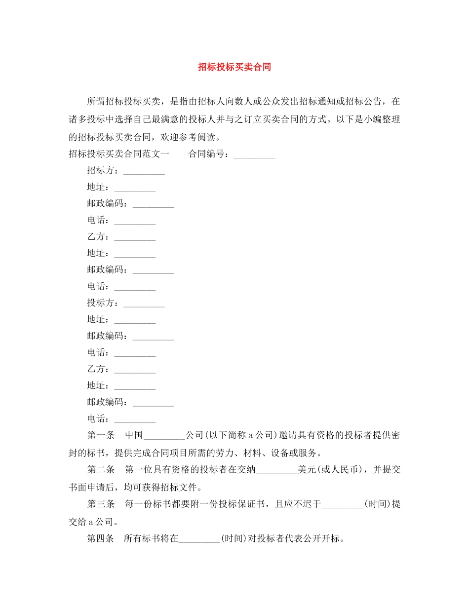 招标投标买卖合同 _第1页