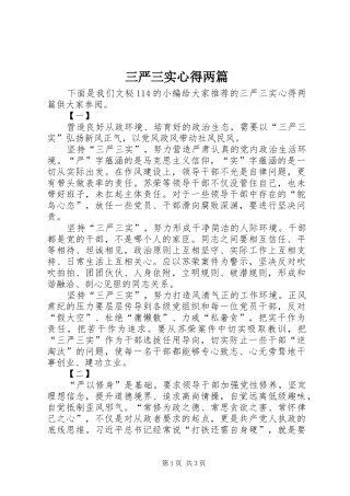 三严三实心得两篇