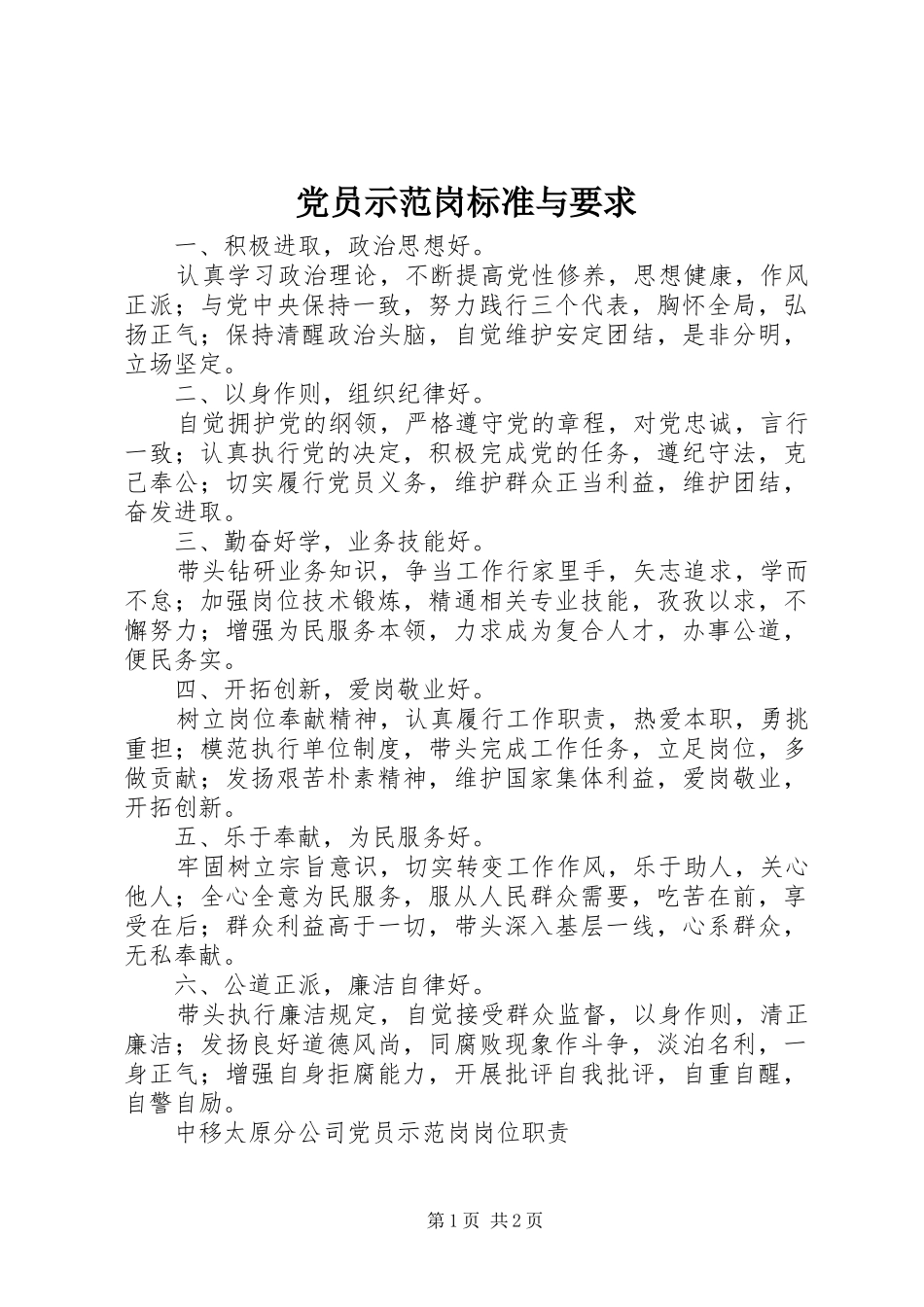 党员示范岗标准与要求_第1页