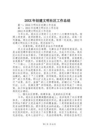 20XX年创建文明社区工作总结