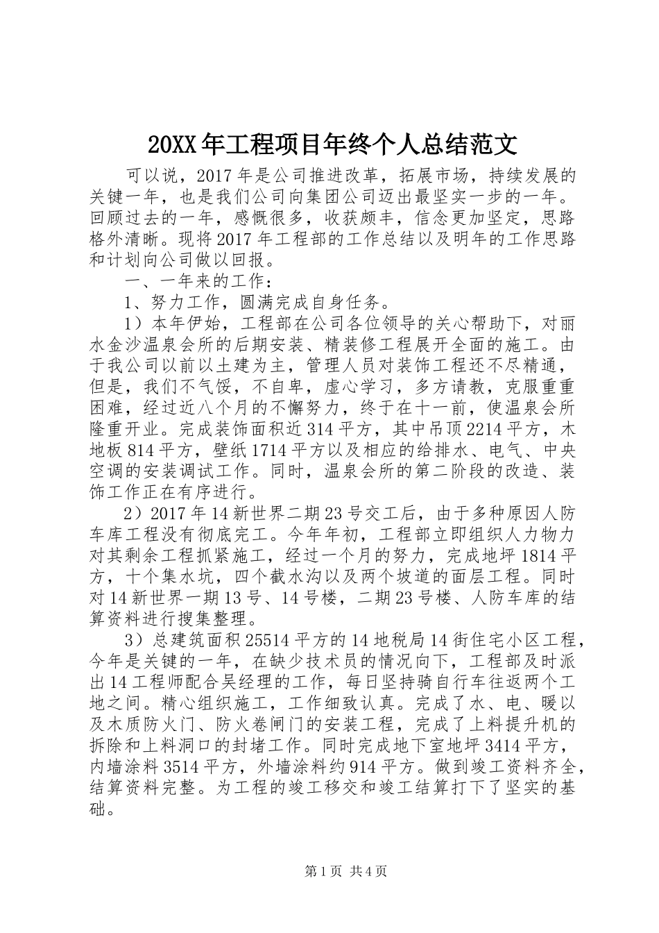 20XX年工程项目年终个人总结范文_第1页