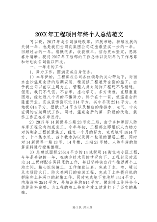 20XX年工程项目年终个人总结范文