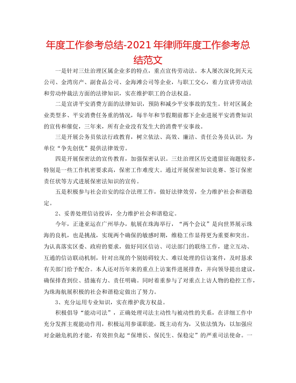 年度工作参考总结-2024年律师年度工作参考总结范文 _第1页